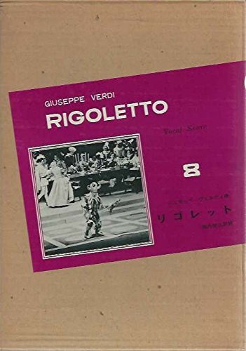 【中古】世界歌劇全集〈第8〉リゴレット全3幕 (1964年)拍卖