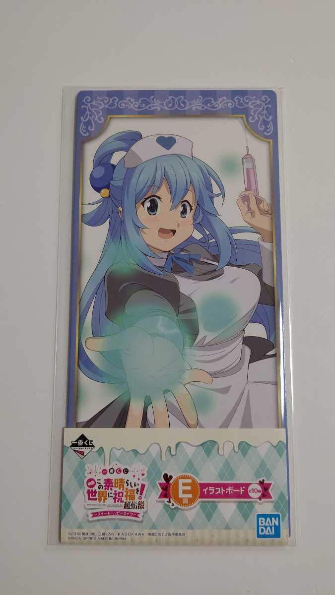 【中古】一番くじ 映画 この素晴らしい世界に祝福を紅伝説 スイートハッピーライフ E賞 イラストボード アクア ナース拍卖