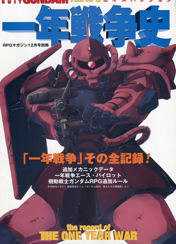 【中古】機動戦士ガンダムRPGエキスパンション 一年戦争史 -RPGマガジン12月号別冊-拍卖