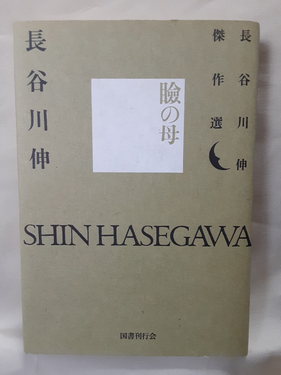 長谷川伸傑作選「瞼の母」国書刊行会46判ソフトカバー拍卖
