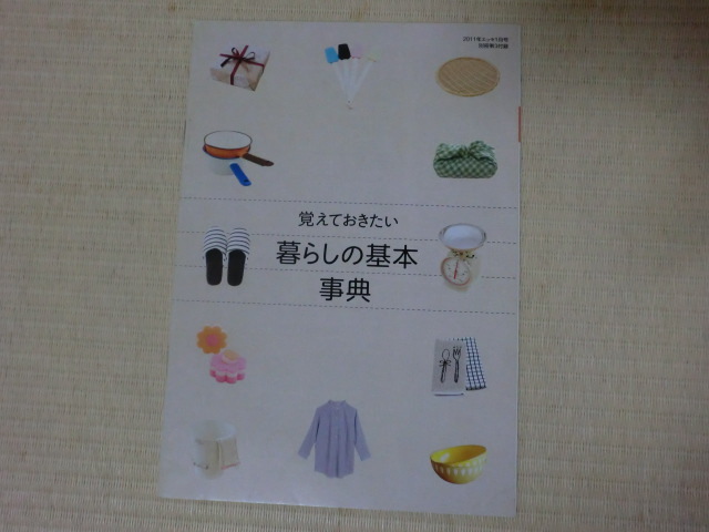覚えておきたい 暮らしの基本辞典 2011年エッセ1月号別冊第3付録拍卖