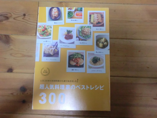 LEE30年の料理特集から選びぬきました! 超人気料理家のベストレシピ300 LEE11月号別冊付録拍卖