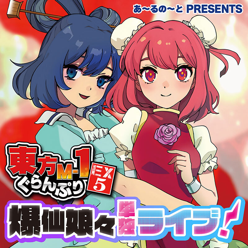 東方M-1ぐらんぷりEX5 爆仙娘々単独ライブ! -あ~るの~と-拍卖