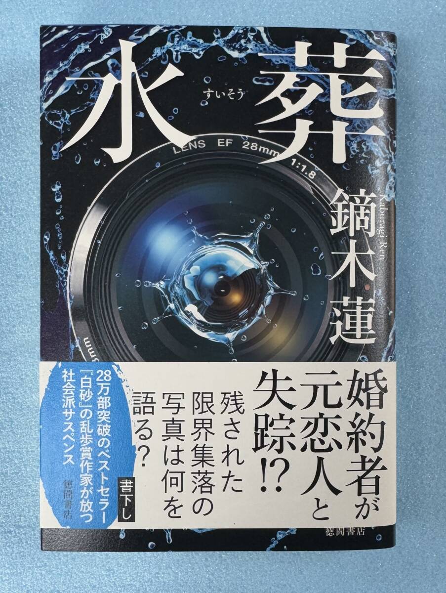 クリックポスト発送 初版 鏑木蓮 「 水葬 」 中古 徳間書店刊 江戸川乱歩賞作家 限界集落拍卖