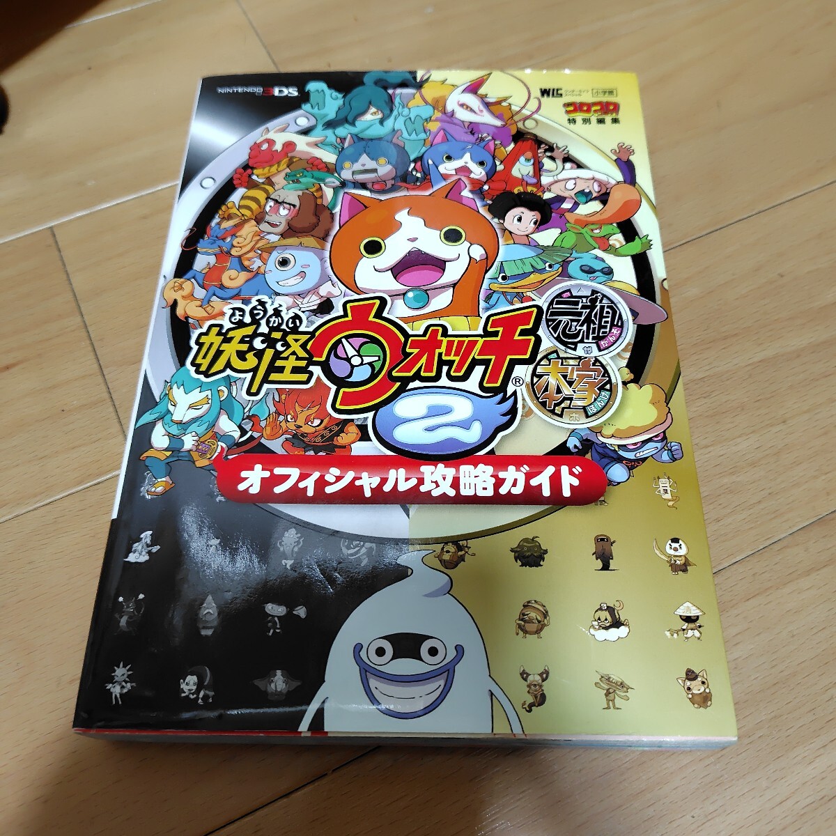 送料無料 妖怪ウォッチ2 オフィシャル攻略ガイド 攻略本拍卖