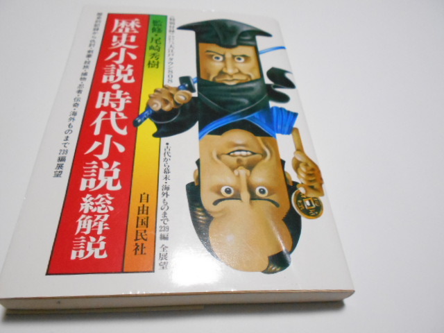 ★自由国民社 『歴史小説・時代小説総解説』 監修・尾崎秀樹拍卖