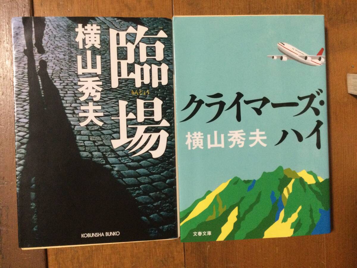 横山秀夫 2冊セット(臨場, クライマーズ・ハイ)拍卖