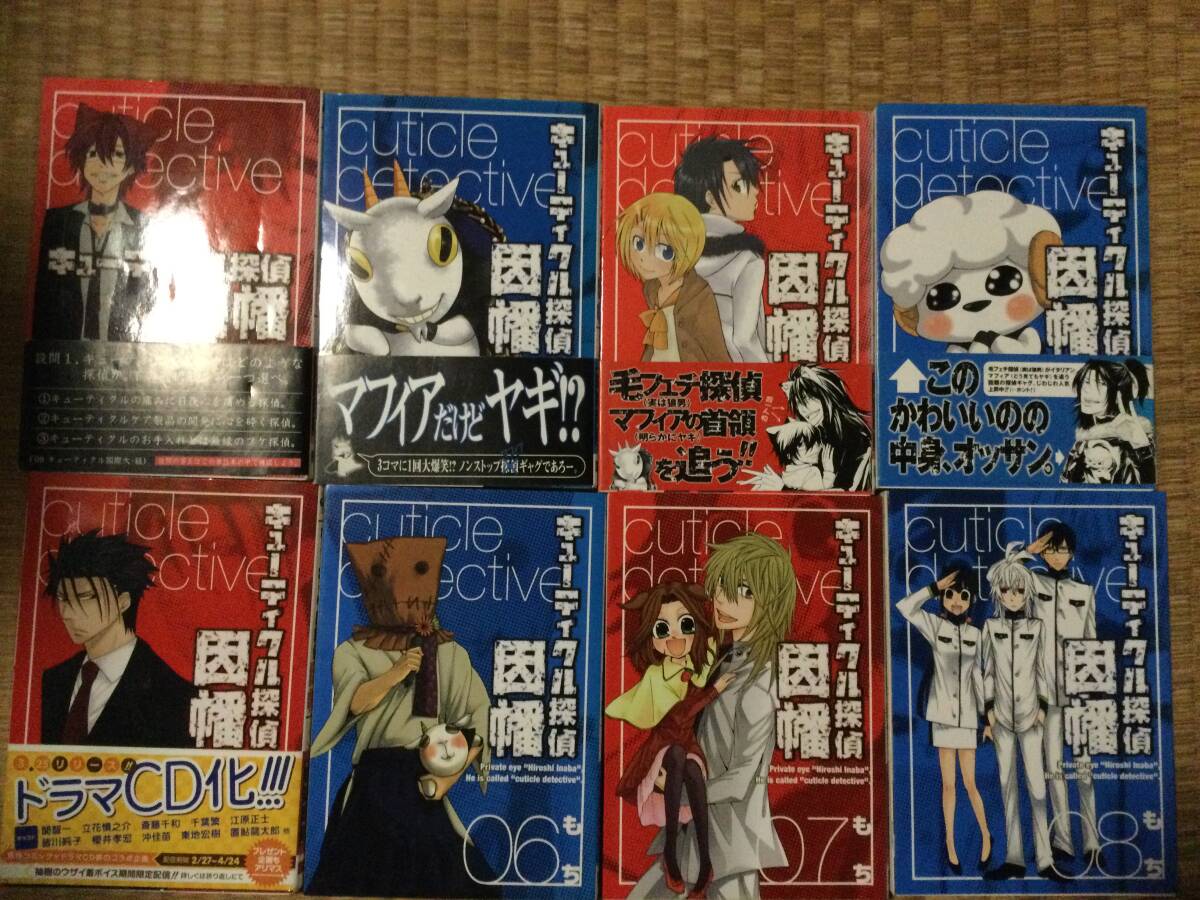 キューティクル探偵因幡 1~8巻 セット もち拍卖