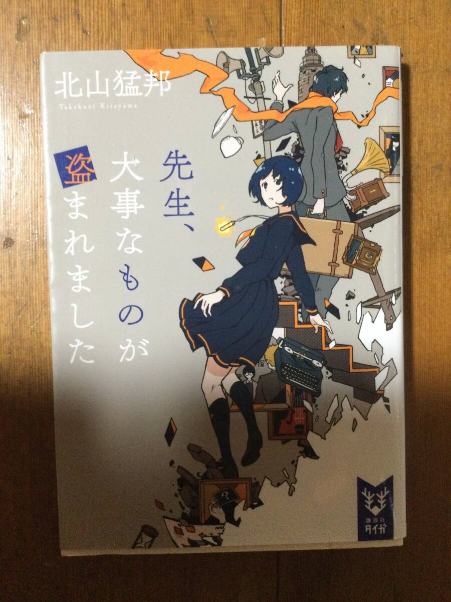 先生、大事なものが盗まれました 講談社タイガ 北山猛邦拍卖