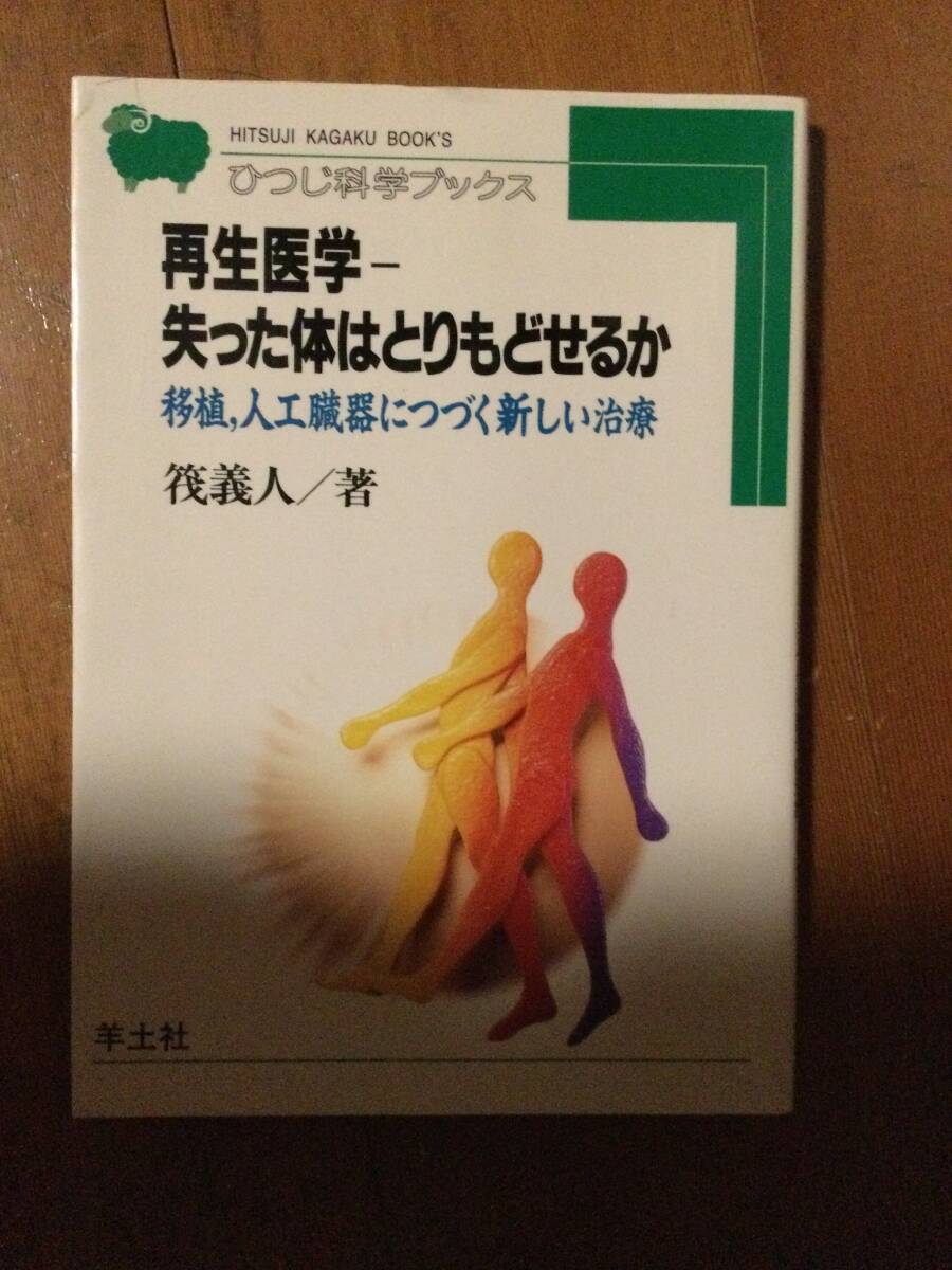 再生医学―失った体はとりもどせるか 筏義人拍卖