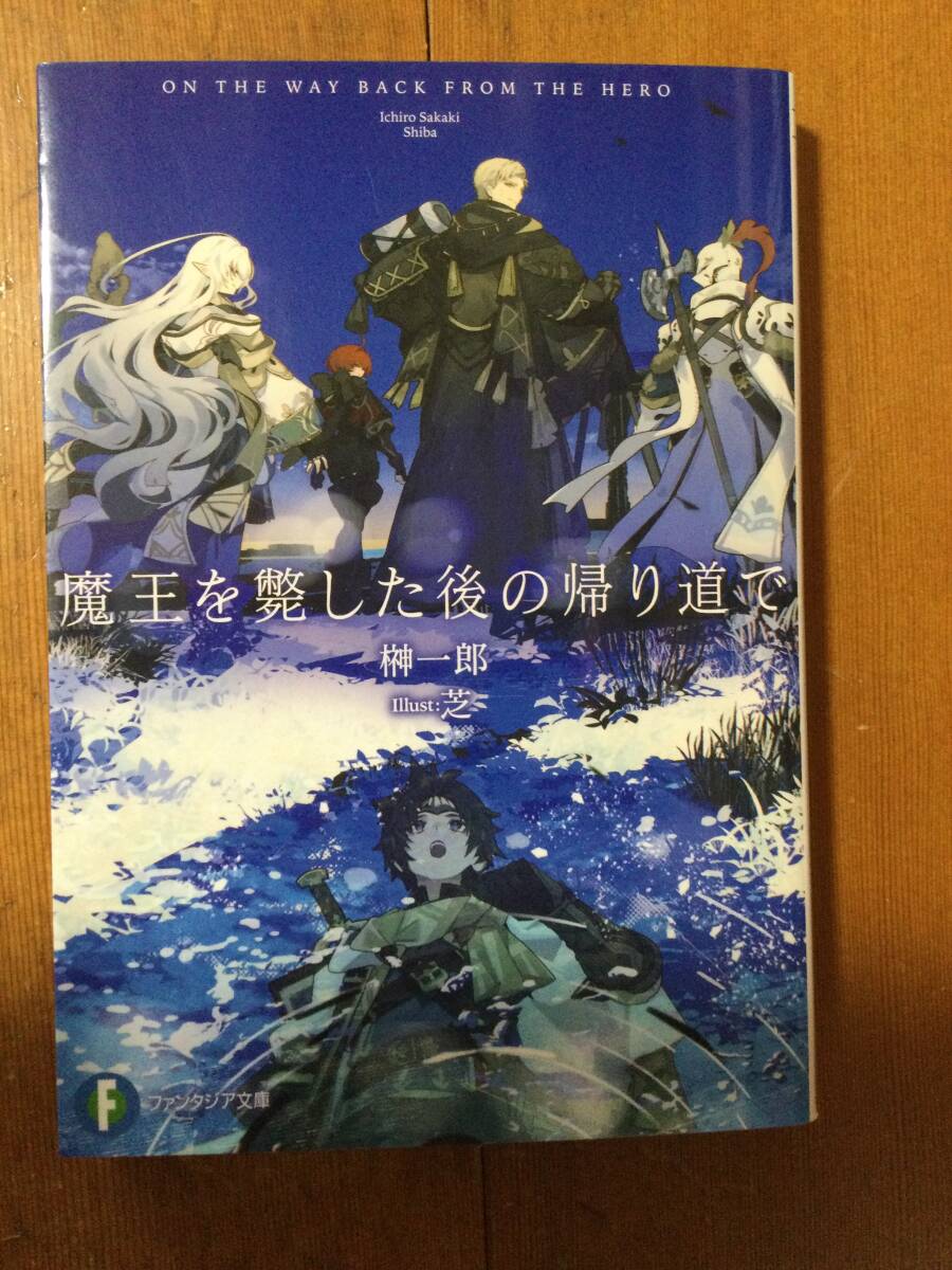 魔王を斃した後の帰り道で 榊一郎拍卖