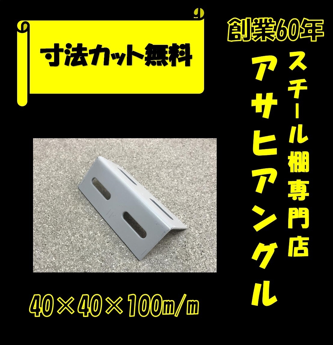 L型アングル/Lアングル/カラーアングル/穴あきL型アングル/L字型アングル/鉄/40型/アイボリー色/40×40×100④拍卖