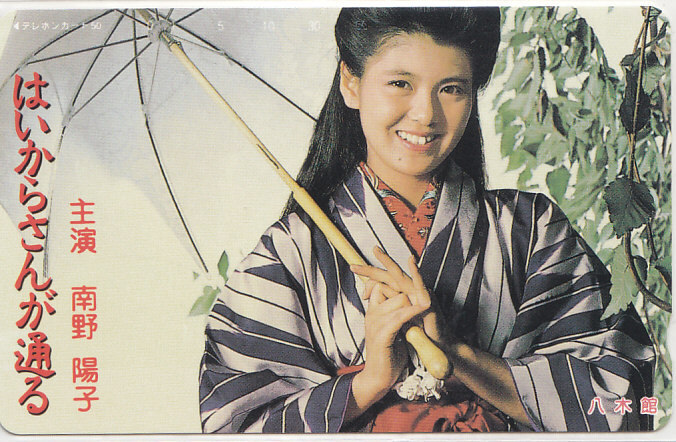 南野陽子 はいからさんが通る 八木館/着物【テレカ】 L.1.28 ★送料最安75円~拍卖