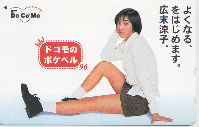 広末涼子 DoCoMo ポケベル/美脚【テレカ 加刷】 L.1.20 ★送料最安75円~拍卖