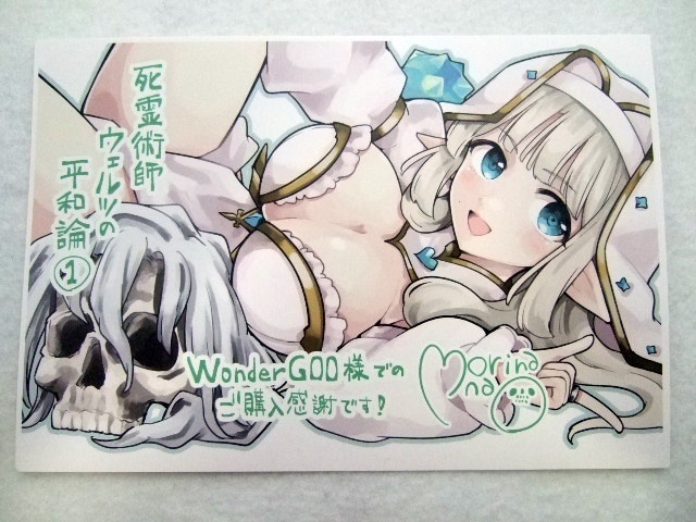 ワンダーグー 限定 死霊術師ウェルツの平和論 1巻 ポストカード 250111 特典 WonderGOO 非売品 イラストカード イラストペーパー 結城絡繰拍卖