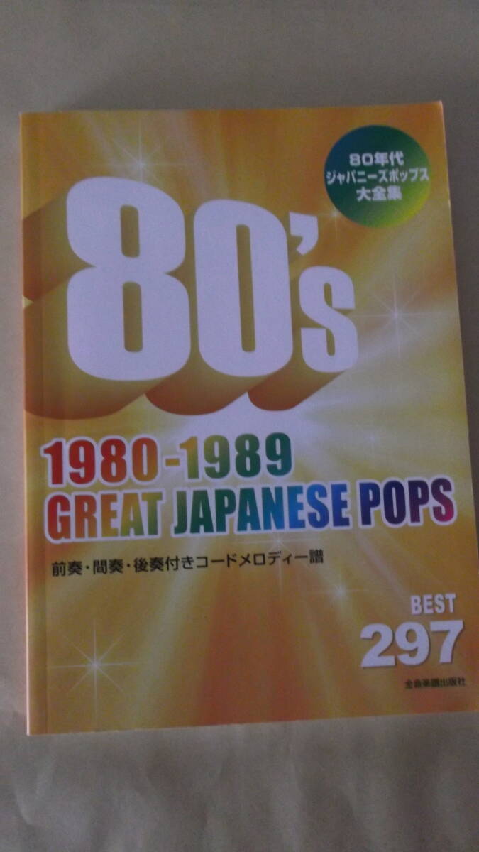 80年代ジャパニーズ・ポップス大全集 1980~1989 ベスト297曲 前奏・間奏・後奏付きコード・メロディ譜拍卖