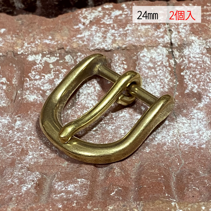 バックル 真鍮 ブラス 24mm 【2個セット】 レザー ベルト 革 2.4cm 美錠 尾錠 口型 カスタム レザークラフトに bcl-103拍卖