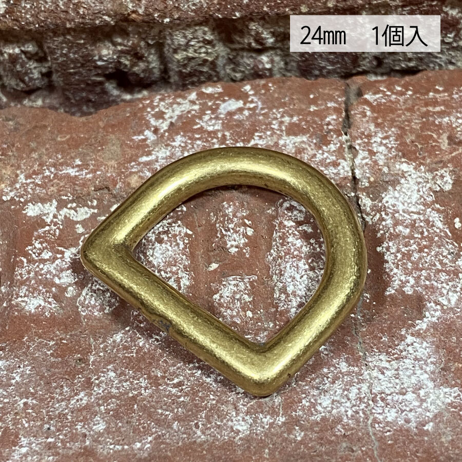 Dカン 真鍮 無垢 24mm ブラス 2.4cm レザー 接続 金具 持ち手 バッグ ハンドル パーツ ベルト 革 カスタム レザークラフト kd-21拍卖