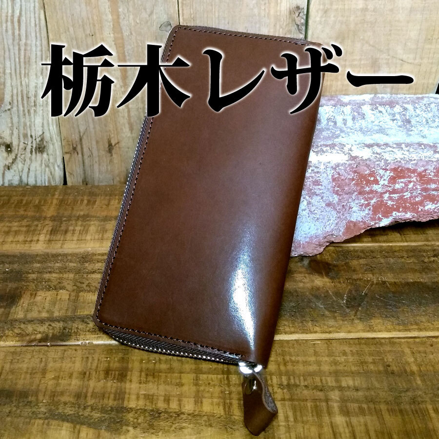 ラウンドファスナー ロングウォレット 長財布 栃木レザー 手作り レザー 革 ハンドメイド タンニンなめし 牛革 ヌメ チョコ拍卖