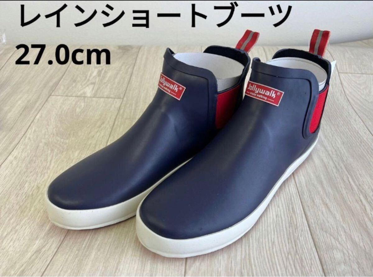 【新品タグ付き未使用】レインショートブーツ ネイビー ゴム 防水 雨靴 雨対策 27.0cm拍卖