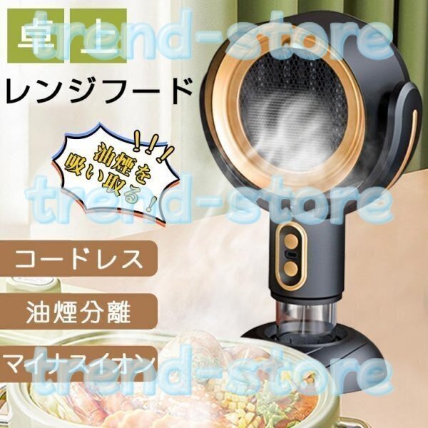 卓上レンジフード コードレス 小型 レンジフード 換気扇 卓上吸煙機 焼肉 テーブル換気扇 フィルター水洗い可 空気清浄機 マイナスイオン拍卖