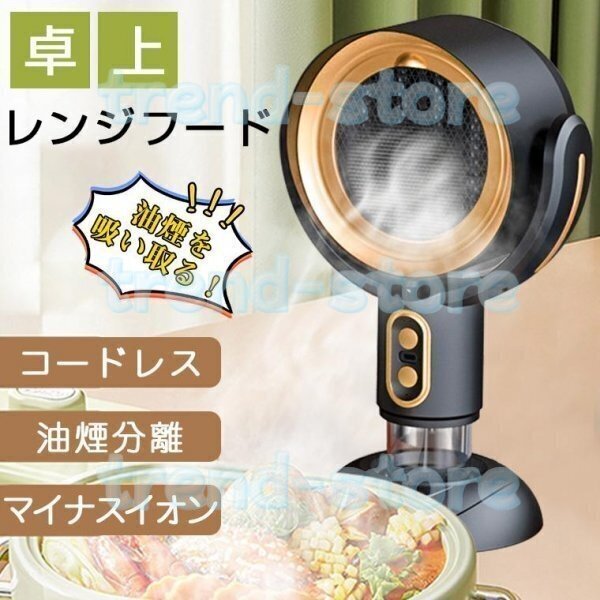 卓上レンジフード コードレス 小型 レンジフード 換気扇 卓上吸煙機 焼肉 テーブル換気扇 フィルター水洗い可 空気清浄機 マイナスイオン拍卖