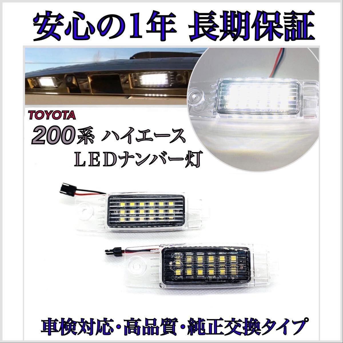 【安心の1年保証】200系 ハイエース LED ナンバー灯 1/2/3/4/5/6/7/8型 S-GL ワイド ワゴン 純正 交換 ライセンスランプ T10 バルブ拍卖