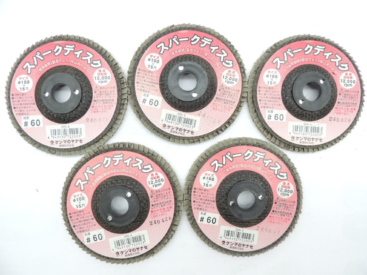 柳瀬 ケンマのヤナセ スパークディスク A#60 SPA4 5枚セット 直径100ミリ×15ミリ穴 JAN4949130722023 1A09-03118拍卖