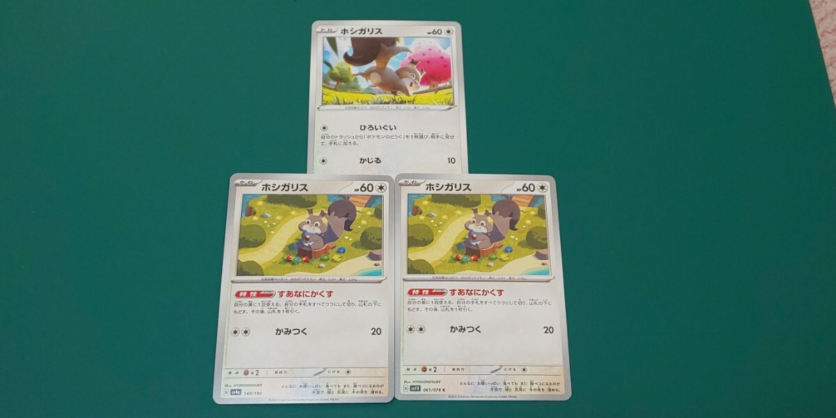 ポケモンカード ホシガリス 3枚セット拍卖