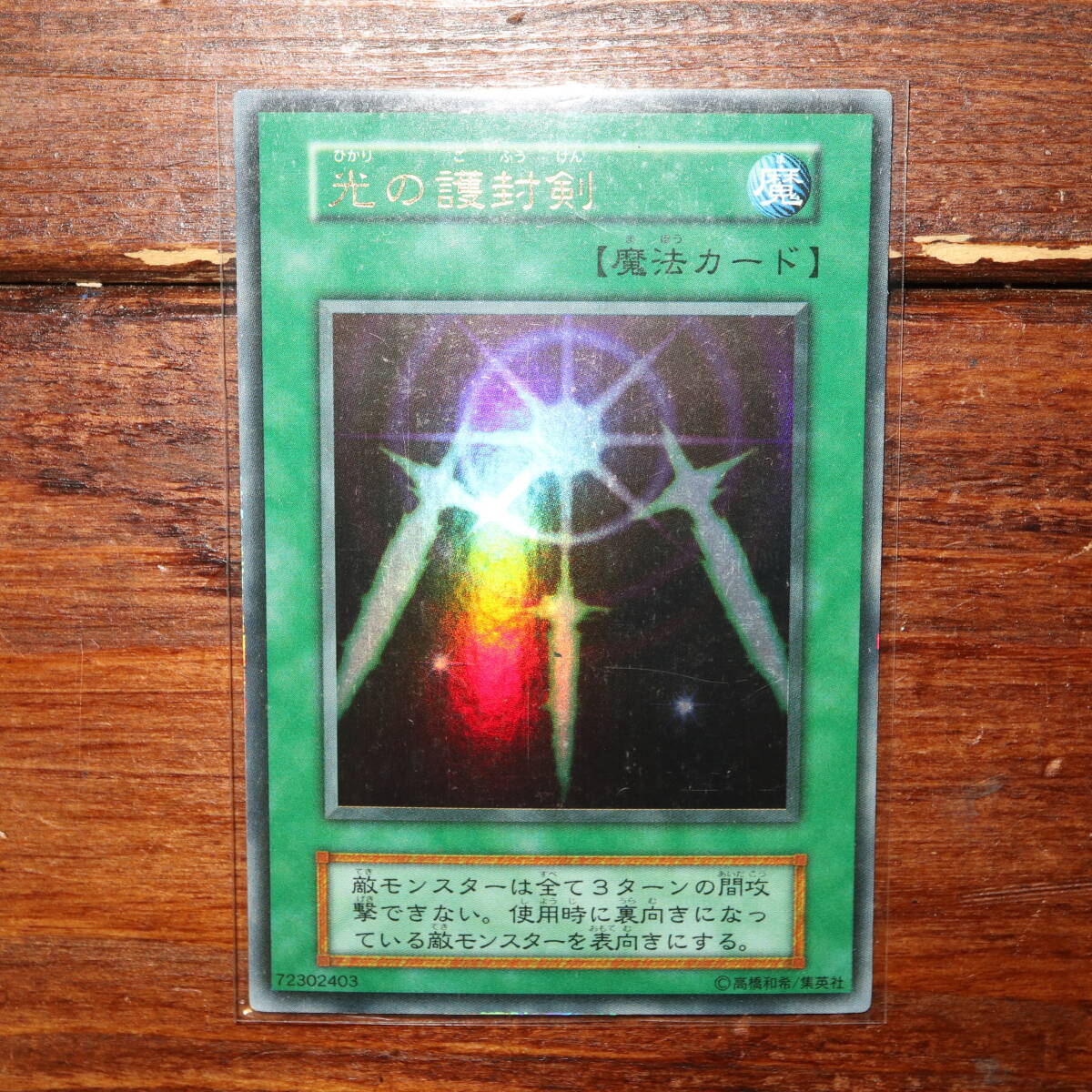 ほぼ未使用 遊戯王 最初期 光の護封剣 ウルトラレア / YU-GI-OH カード YUGIOH拍卖