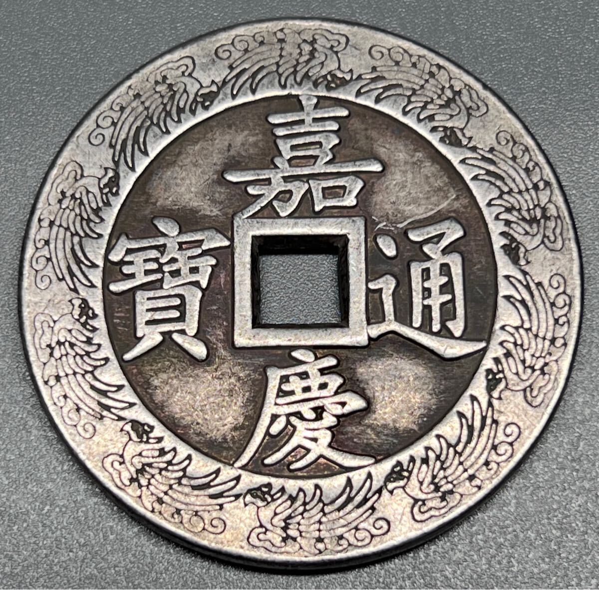 中国古銭 穴銭 花錢 絵錢 嘉慶通寶 清 コイン 大型 清代拍卖