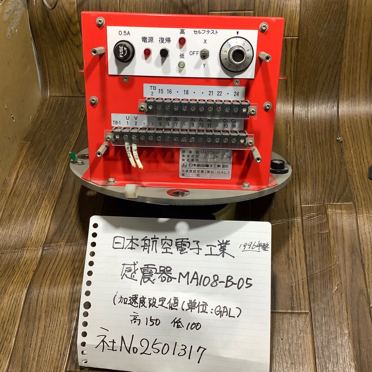 日本航空電子工業1996年製(感震器MA108-B−05)中古品現状渡し品です。拍卖