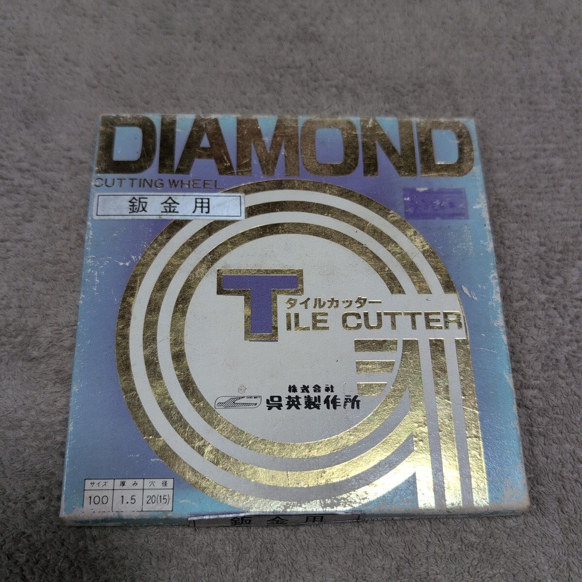 ジャンク品/長期保管品/中古品/GOEI/呉英製作所/ダイヤモンド/ダイヤモンド/板金用/Tタイルカッター/板金切断/サイズ100×1.5×20(15)拍卖