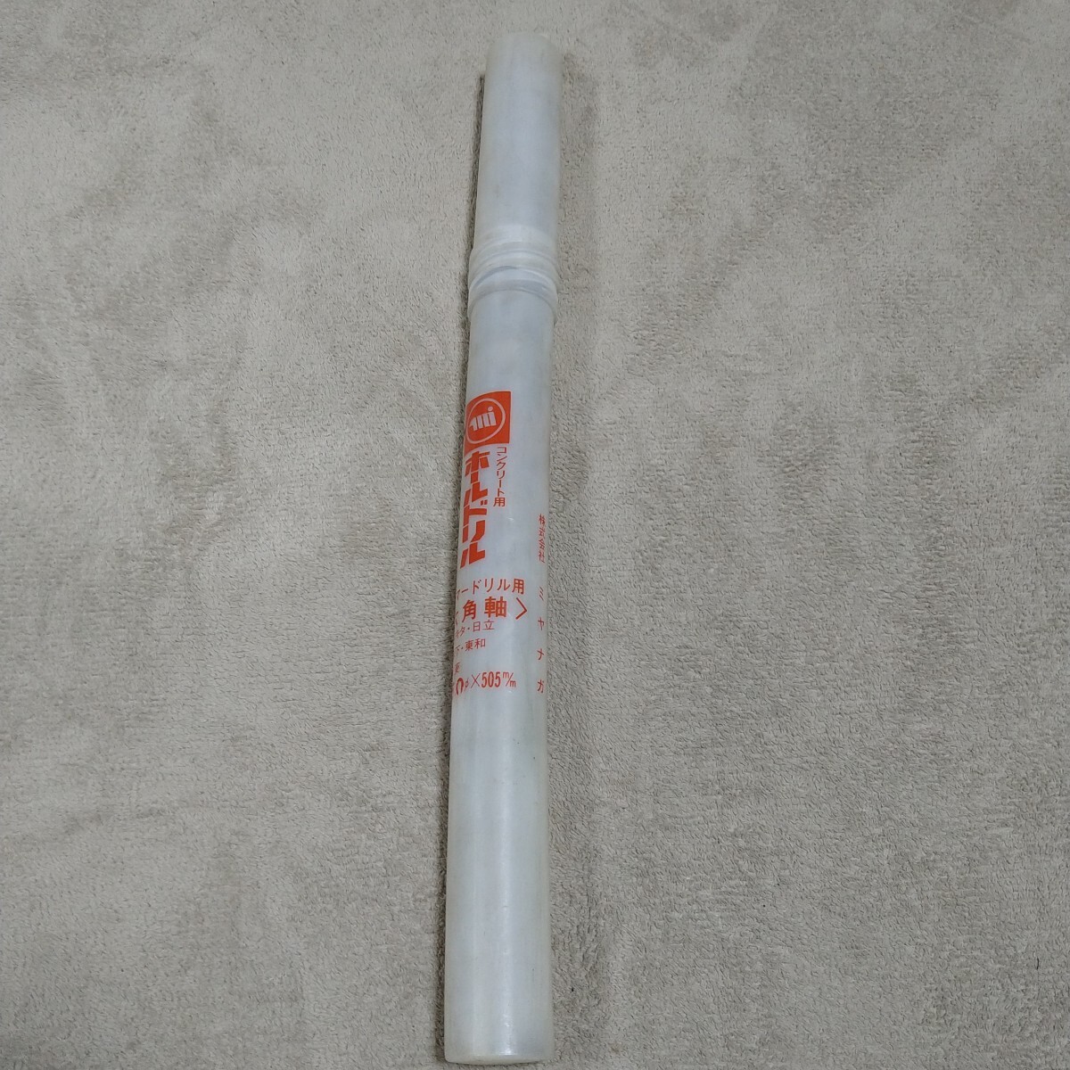 ジャンク品/長期保管品/ミヤナガ/コンクリートドリル/六角軸(六角シャンク)ハンマードリル用/Φ35mm/全長505/有効長385mm拍卖