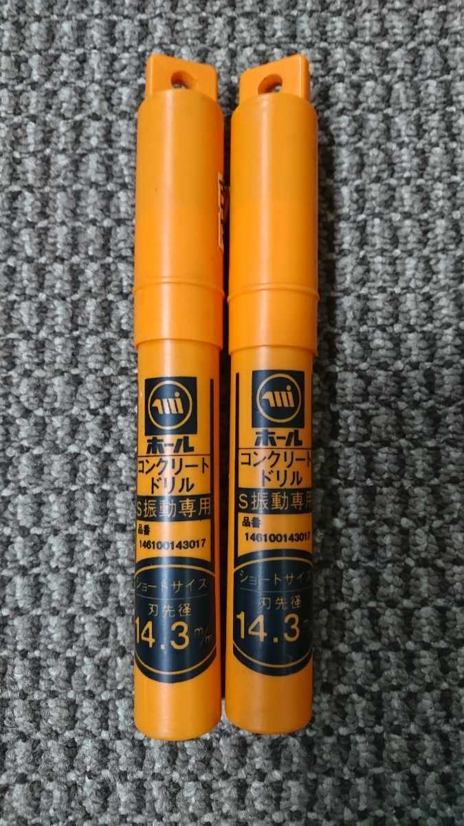 ジャンク品/ミヤナガ/コンクリートドリル/S振動専用/刃先径14.3/2本セット拍卖