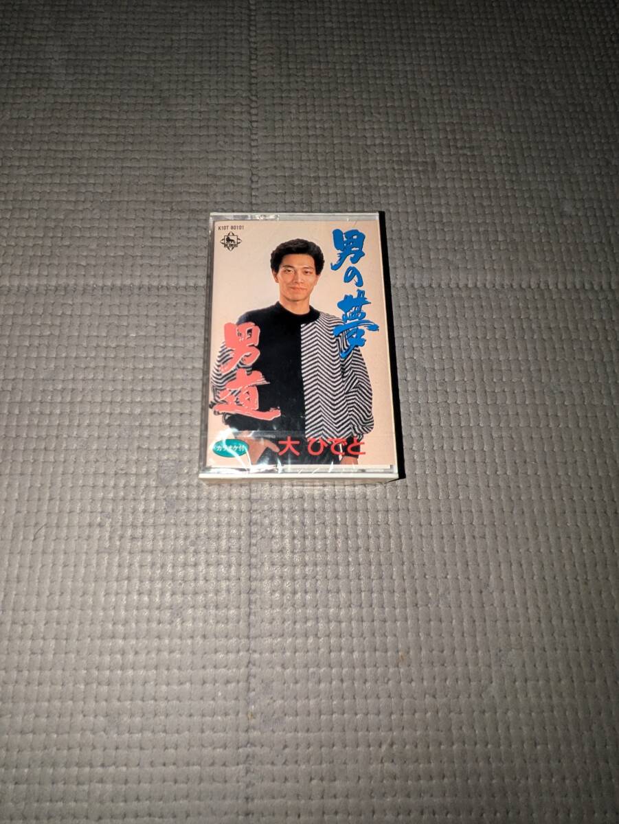 未開封シングルカセットテープ 大ひでと 男の夢 男道拍卖