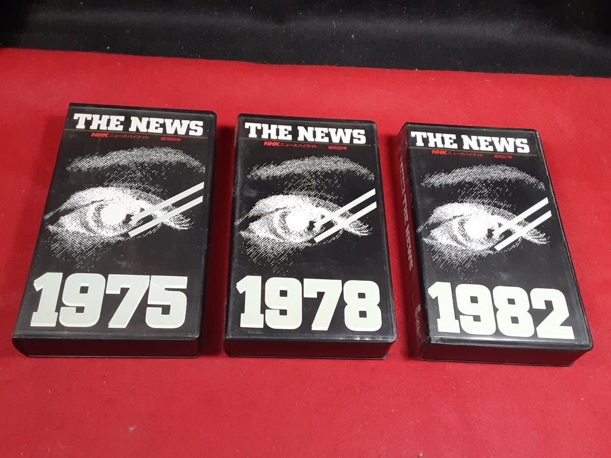 ザニュース NHKニュースハイライト 1975年 1978年 1982年 希少映像 VHS拍卖