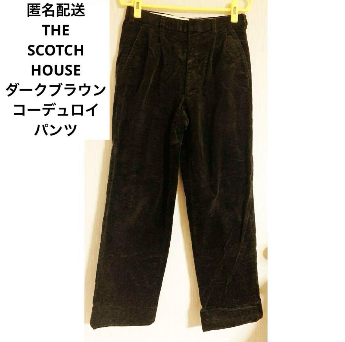 匿名配送 ブラウン 綿コーデュロイ パンツ THE SCOTCH HOUSE こげ茶 ストレート スコッチハウス 三陽商会 防寒着 秋冬 長ズボン拍卖