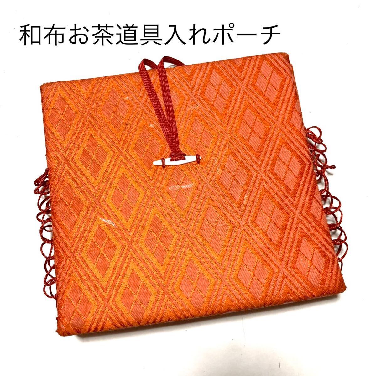 匿名配送 着物生地 三重襷に武田菱 和布ポーチ シルク 絹 オレンジ 茶道かばん 和装小物 小物入れ拍卖