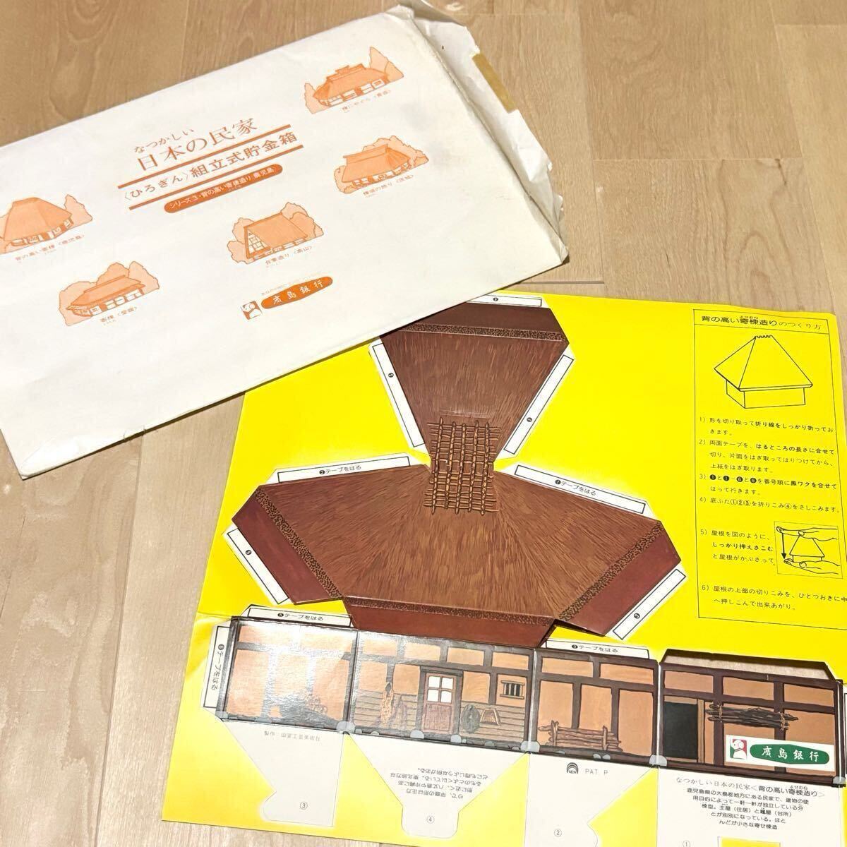 匿名配送 広島銀行 組立式貯金箱 日本の民家 寄棟造り 鹿児島 昭和レトロ 廣島銀行 希少非売品 ノベルティー限定品 レア ららら貯金箱拍卖