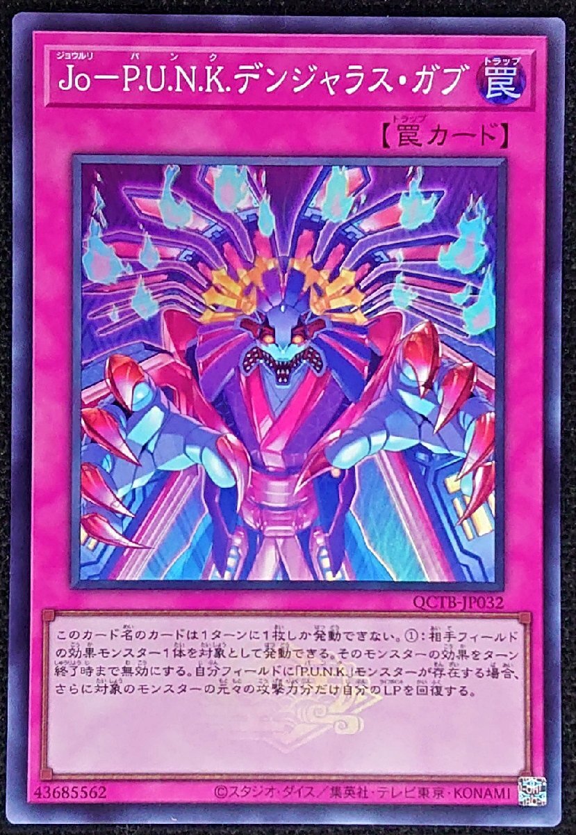 【遊戯王】Jo-P.U.N.K.デンジャラス・ガブ(ノーマルパラレル)QCTB-JP032拍卖