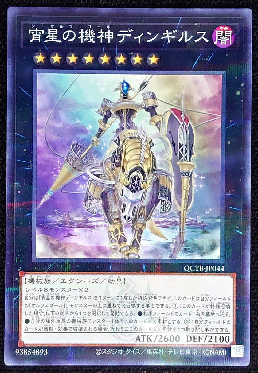 【遊戯王】宵星の機神ディンギルス(ノーマルパラレル)QCTB-JP044 x2枚セット拍卖