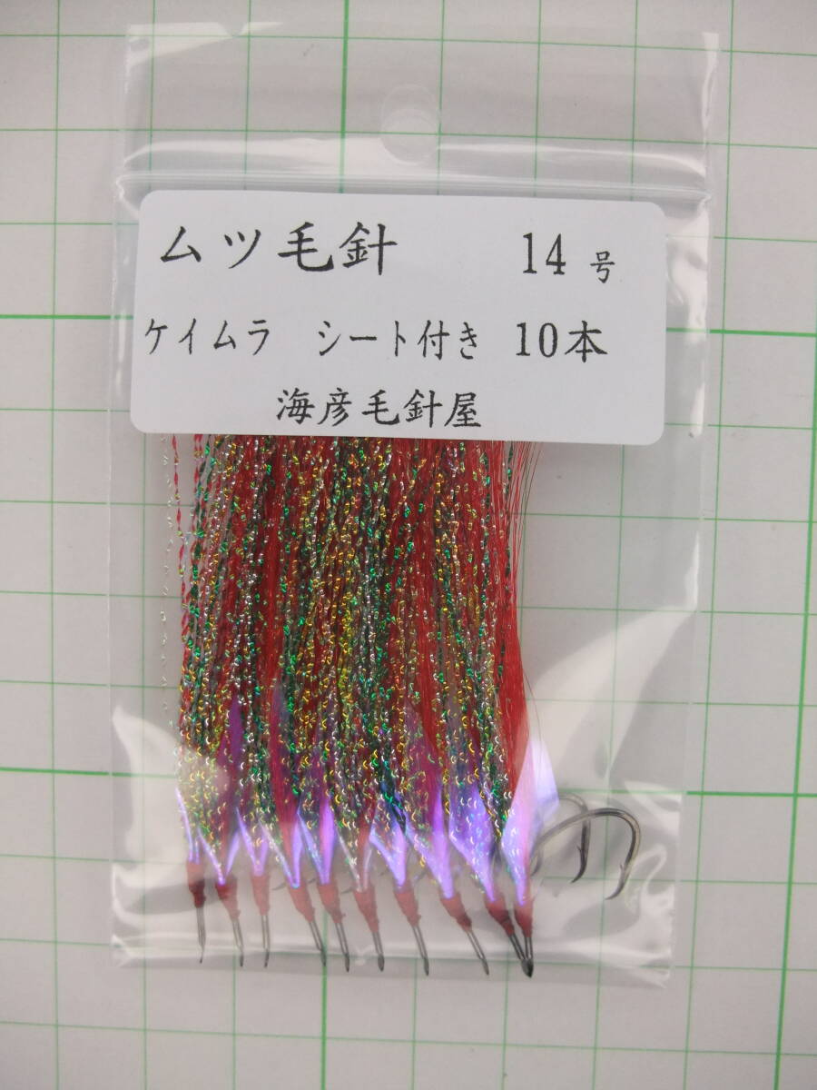 14AK ムツ14号毛針 赤フラッシャー ケイムラ シート付き 10本セット拍卖
