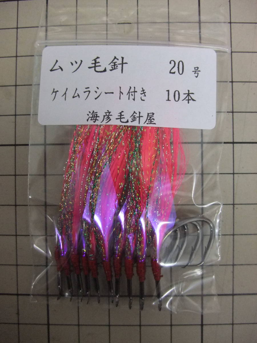 20PK ムツ20号毛針 ピンクフラッシャー ケイムラシート付き 10本セット拍卖