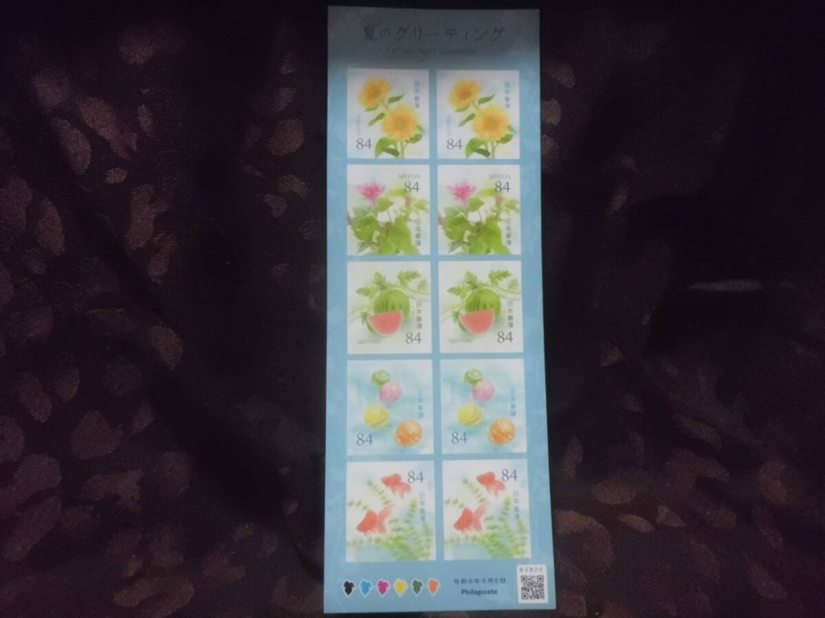 夏のグリーティング記念切手 84円切手×10枚 令和6年 ひまわり スイカ 金魚 ヨーヨー拍卖