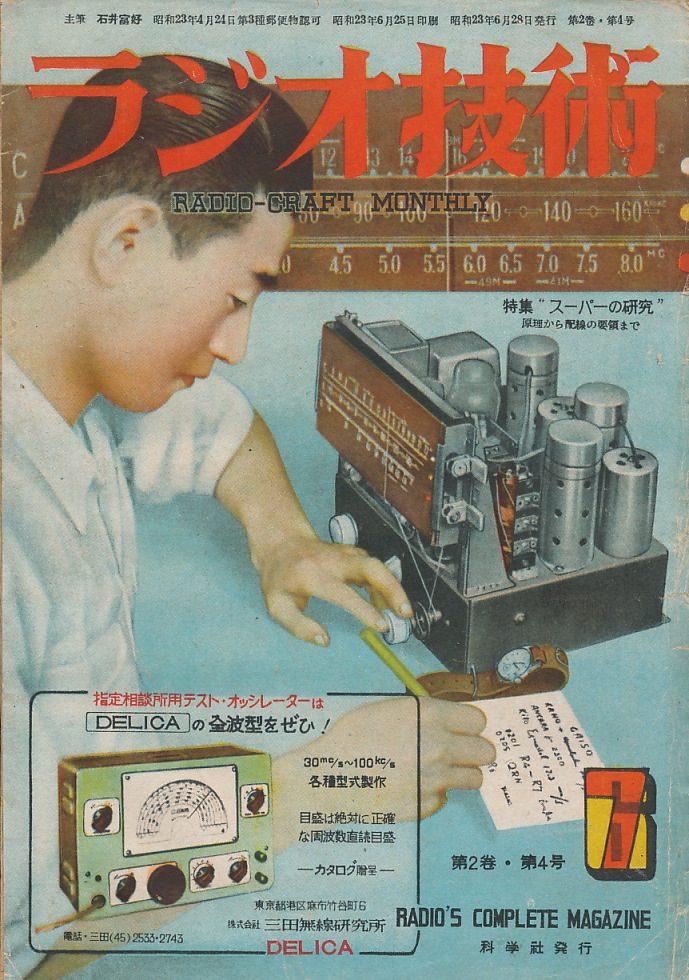 ラジオ技術 昭和23年6-7月号 特集:スーパーの研究拍卖