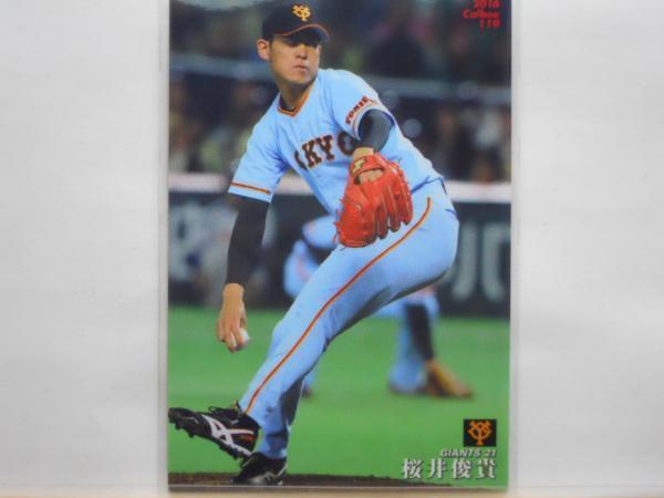 カルビー プロ野球カード 2016第2弾 桜井俊貴拍卖