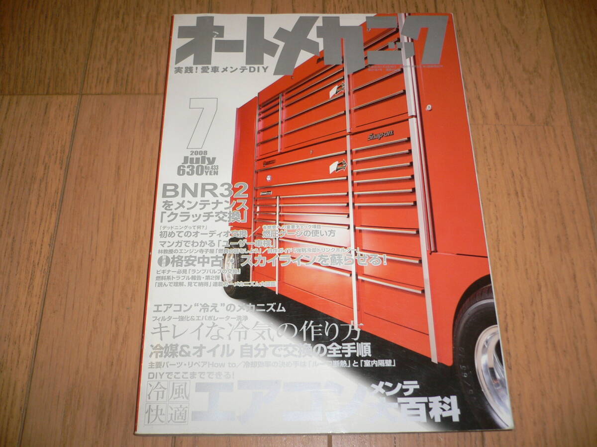 *オートメカニック 2008年 7月号 BNR32 GT-R クラッチ交換 ECR33 スカイラインを蘇らせる エアコンメンテ大百科 ボルボ 240 愛車メンテDIY*拍卖