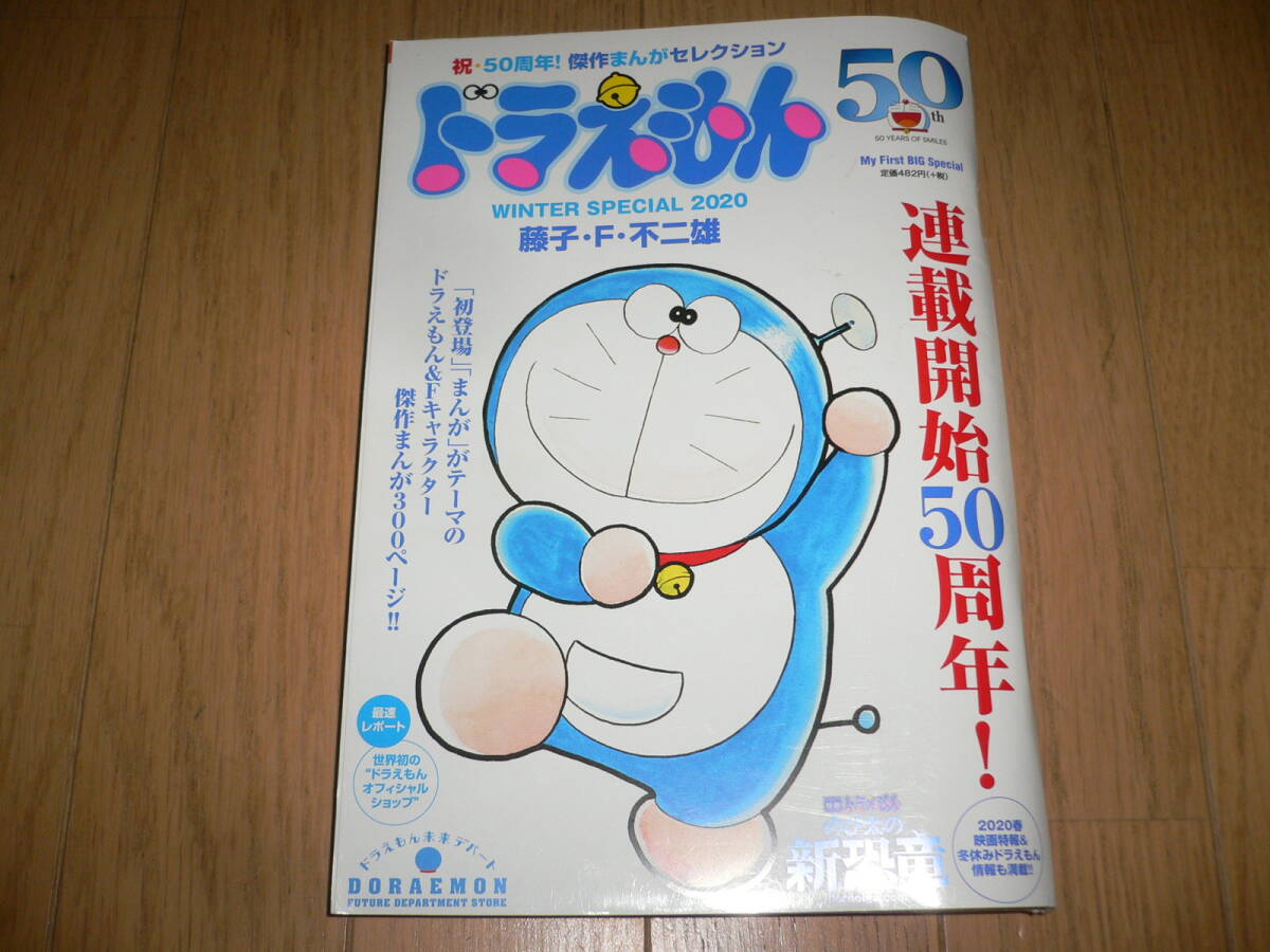 *ドラえもん 祝 50周年! 傑作まんがセレクション WINTER SPECIAL 2020 連載開始50周年! ウインター スペシャル 50th まんが 廉価版*拍卖