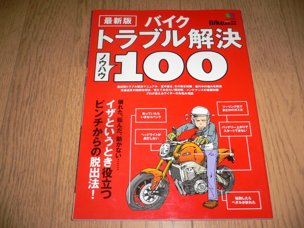 *最新版 バイク トラブル解決 ノウハウ 100 BikeJIN 培倶人 特別編集 RIDERS CLUB ライダーズクラブ マニュアル 対処 メンテナンス*拍卖